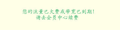 我就骂你我是一个经不起批评的人,如果你批评我,我虚心接受,坚决不改